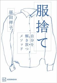 昼田祥子『服捨て』（講談社）