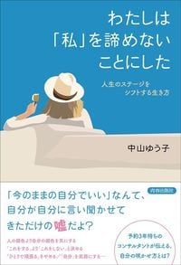 中山ゆう子『わたしは「私」を諦めないことにした』(青春出版社)