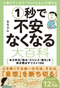 るろうに『心理カウンセラーYouTuberが教える1秒で不安なくなる大百科』(SBクリエイティブ)
