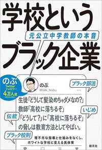 のぶ『学校というブラック企業』（創元社）