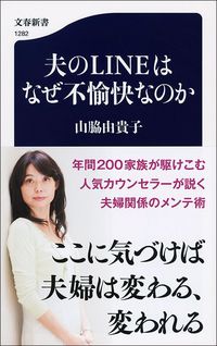 山脇由貴子『夫のLINEはなぜ不愉快なのか』（文春新書）