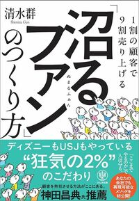 清水群『1割の顧客で9割売り上げる「沼るファン」のつくり方』（かんき出版）