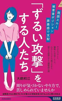 大鶴和江『「ずるい攻撃」をする人たち』（青春出版社）