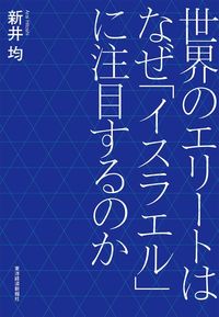 新井 均『世界のエリートはなぜ「イスラエル」に注目するのか』(東洋経済新報社)
