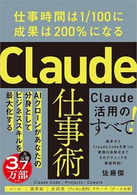 佐藤傑『Claude仕事術』(SBクリエイティブ)