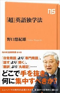 野口悠紀雄『「超」英語独学法』(NHK出版新書)