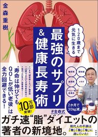 金森重樹『120歳まで元気に生きる　最強のサプリ＆健康長寿術』（扶桑社）