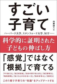 内藤誼人『すごい子育て 科学的に証明された子どもの伸ばし方』（総合法令出版）