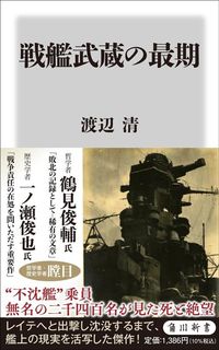 渡辺清『戦艦武蔵の最期』（角川新書）