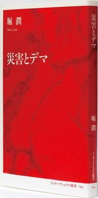 堀 潤著『災害とデマ』(インターナショナル新書)本体価格950円+税