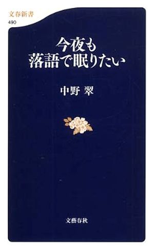 今夜も落語で眠りたい