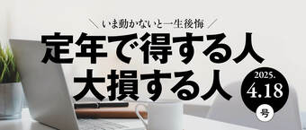 定年で得する人 大損する人