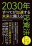方波見寧『2030年すべてが加速する未来に備える投資法』（プレジデント社）