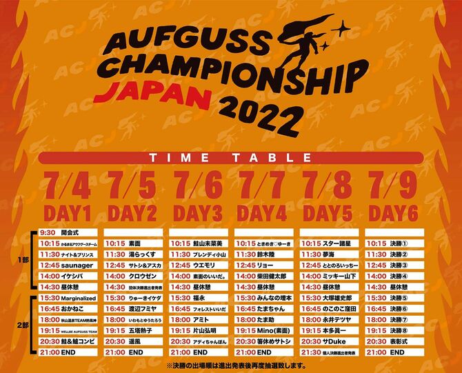 「AUFGUSS CHAMPIONSHIP JAPAN 2022」の出場者