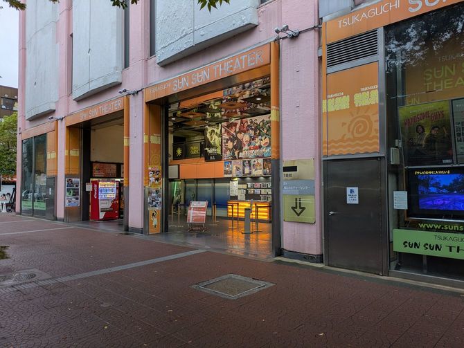 塚口さんさんタウンの一角にある「塚口サンサン劇場」