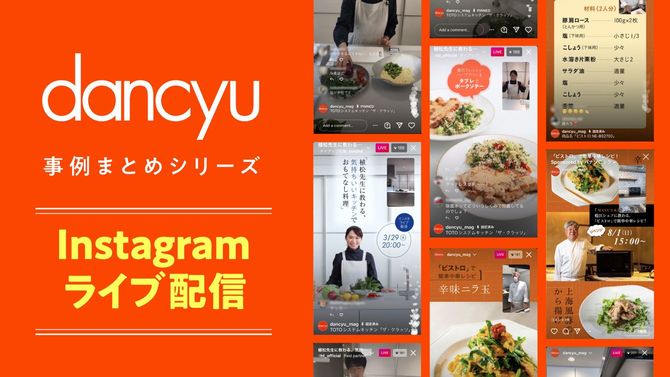 dancyu事例まとめシリーズ「Instagramライブ配信」