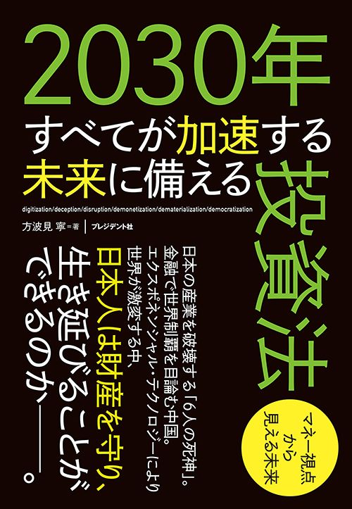 方波見寧『2030年すべてが加速する未来に備える投資法』（プレジデント社）