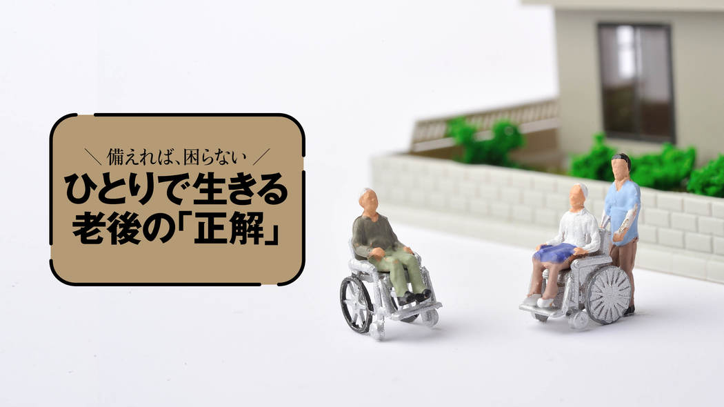 立地がいい持ち家の｢押し買い｣に要注意…持ち家編｢終のすみか｣の選び方