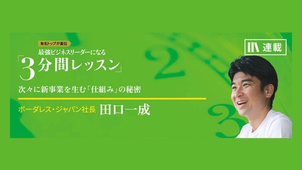 「恩送り」が日本に希望をもたらす 最強ビジネスリーダーになる3分間レッスン 田口一成【第3回】