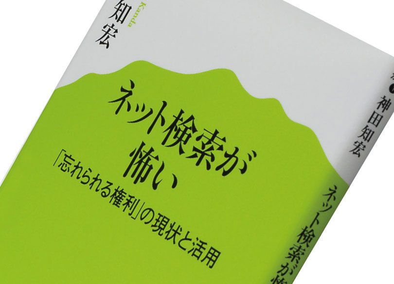 『ネット検索が怖い』神田知宏著