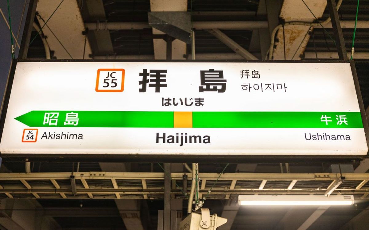 Jr3路線がやってくる西武新宿線 ナゾの終着駅 拝島 には何がある 日光 をつなぐ重要な場所だった President Online プレジデントオンライン