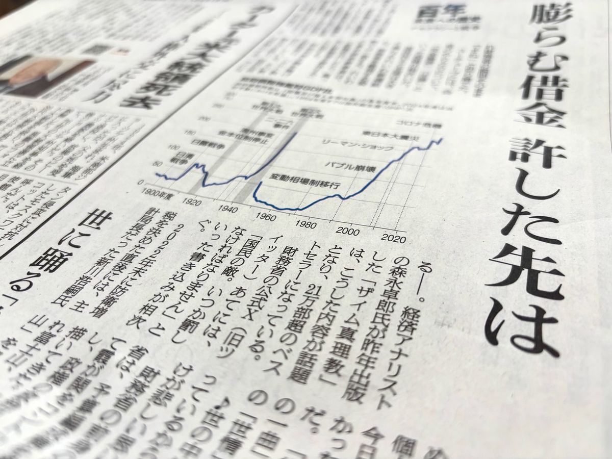 森永卓郎氏を名指しで批判する12月31日の朝日新聞一面