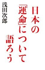 日本の「運命」について語ろう