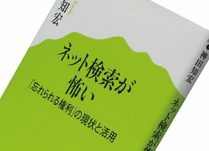 『ネット検索が怖い』神田知宏著