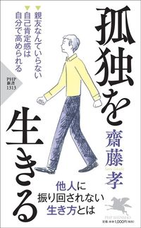 齋藤孝『孤独を生きる』（PHP新書）
