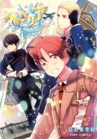 日丸屋秀和『ヘタリアWorld☆Stars』(集英社)