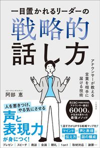 阿部恵『一目置かれるリーダーの戦略的話し方』（三笠書房）