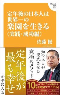 佐藤優『定年後の日本人は世界一の楽園を生きる〈実践・成功編〉』（Hanada新書）
