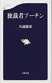 名越健郎『独裁者プーチン』(文春新書)