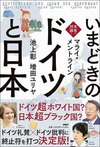 マライ・メントライン、池上彰、増田ユリヤ『本音で対論！　いまどきの「ドイツ」と「日本」』（PHP研究所）