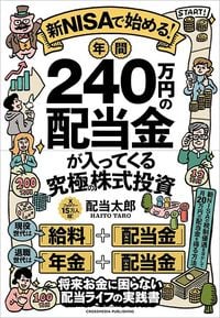 配当太郎『新NISAで始める！年間240万円の配当金が入ってくる究極の株式投資』（クロスメディア・パブリッシング）