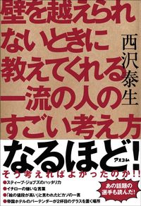 西沢泰生『壁を越えられないときに教えてくれる一流の人のすごい考え方』（アスコム）