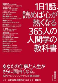 藤尾秀昭監修『1日1話、読めば心が熱くなる365人の人間学の教科書』（致知出版社）