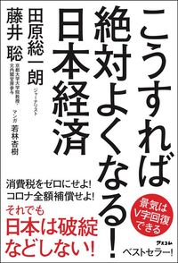 田原総一朗・藤井聡『こうすれば絶対よくなる!日本経済』(アスコム)