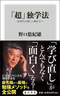 野口 悠紀雄『「超」独学法』（角川新書）