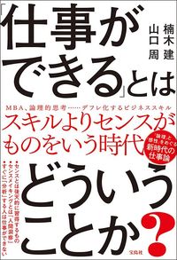 楠木建、山口周『「仕事ができる」とはどういうことか？』（宝島社）