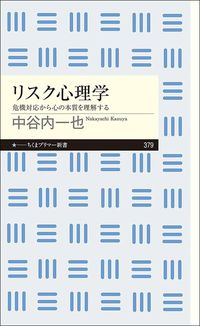 中谷内一也『リスク心理学　危機対応から心の本質を理解する』（ちくまプリマ―新書）