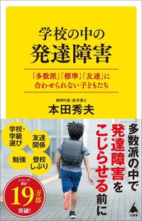 本田秀夫『学校の中の発達障害 「多数派」「標準」「友達」に合わせられない子どもたち』(SBクリエイティブ)