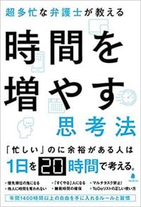 谷原誠『時間を増やす思考法』（フォレスト出版）