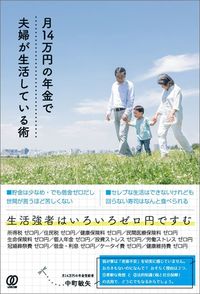 中町敏矢『月14万円の年金で夫婦が生活している術』（ぱる出版）
