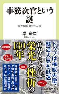 岸宣仁『事務次官という謎 霞が関の出世と人事』（中公新書ラクレ）