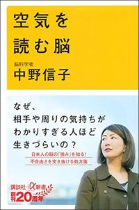中野信子『空気を読む脳』(講談社+α新書)