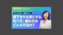 部下をやる気にする叱り方、褒め方はどんな方法か？