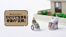 立地がいい持ち家の｢押し買い｣に要注意…持ち家編｢終のすみか｣の選び方