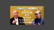 「私たちは「こうありたい」が、人と自分を動かす」星野リゾート代表　星野佳路＜後編＞