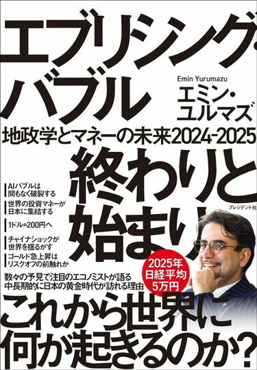 米中新冷戦が猛烈な日本買いを引き起こす…エミン・ユルマズ｢日本が再び経済成長期を迎えるこれだけの理由｣ これから世界の投資マネーが殺到する3つの新興国  (7ページ目) | PRESIDENT Online（プレジデントオンライン）